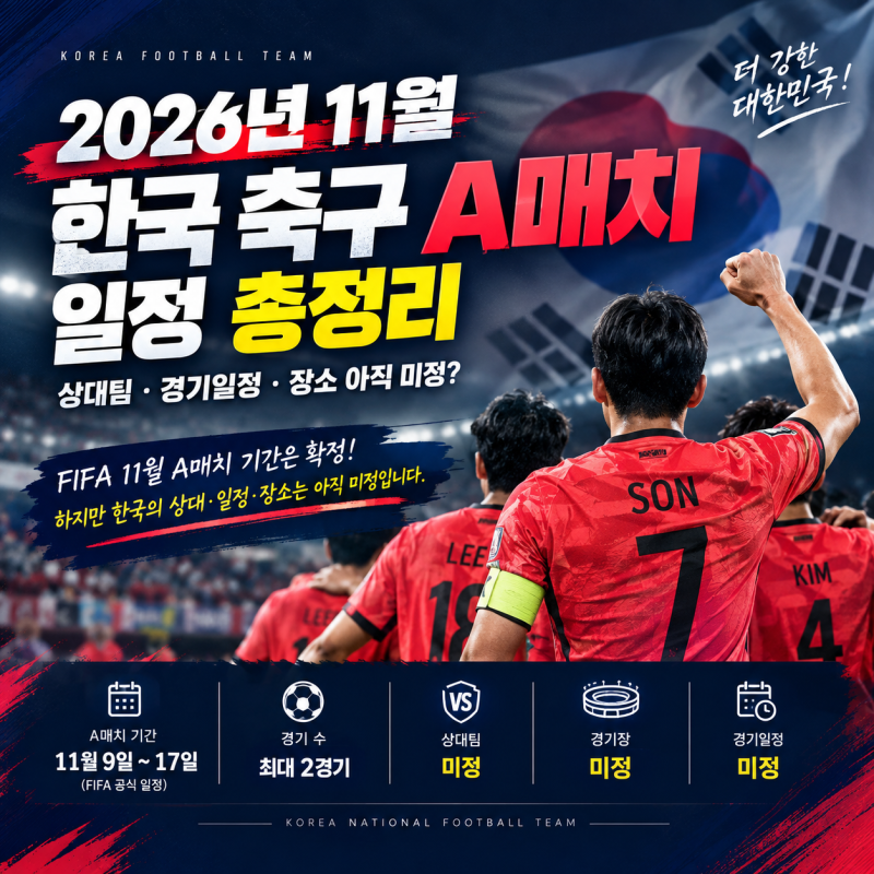 2026년 11월 한국 축구 A매치 일정 총정리｜상대팀·경기일정 아직 미정?