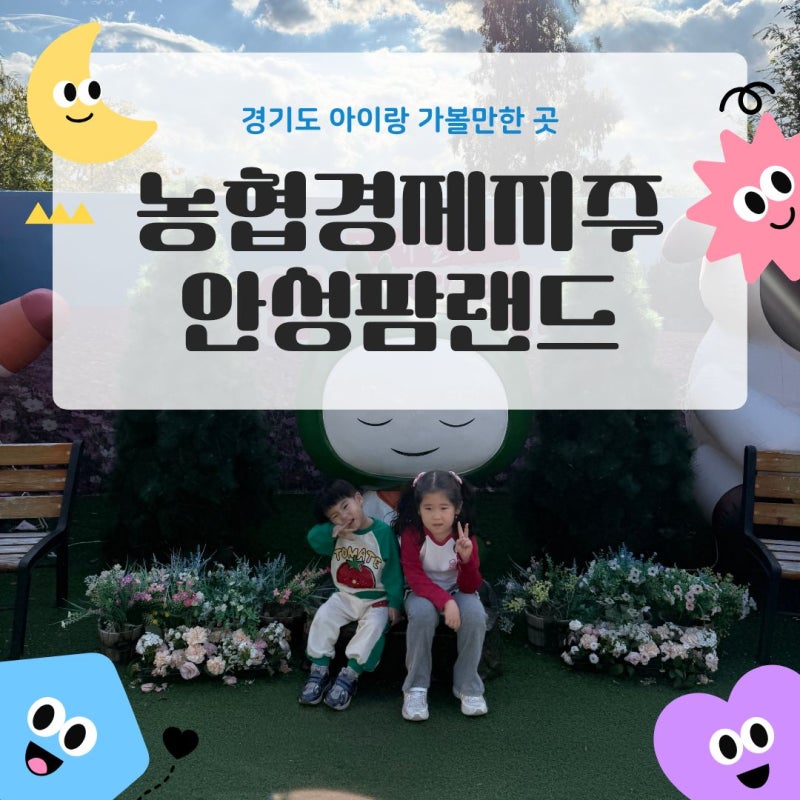 안성팜랜드 후기 | 입장료, 주차, 지도, 코스모스 밭부터 체험목장까지 아이와 가볼 만한 곳!