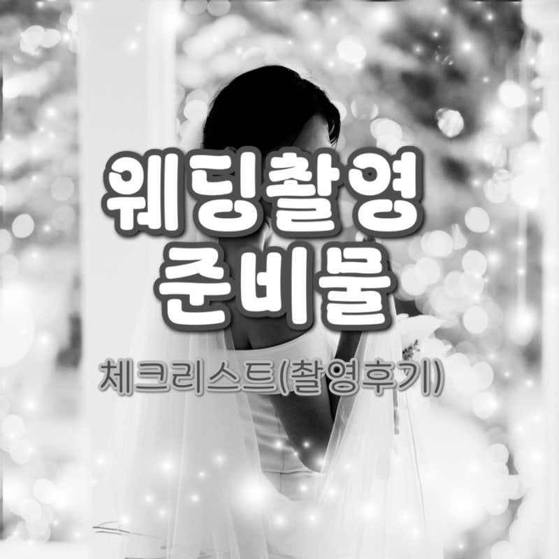 웨딩촬영 준비물[소품, 꿀팁,촬영 시안]