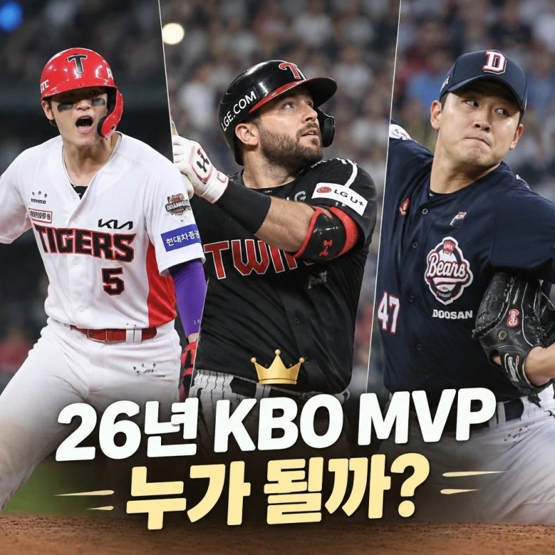 26년 KBO MVP 레이스 정리, 김도영 곽빈 오스틴 누가 유리한 상황일까?