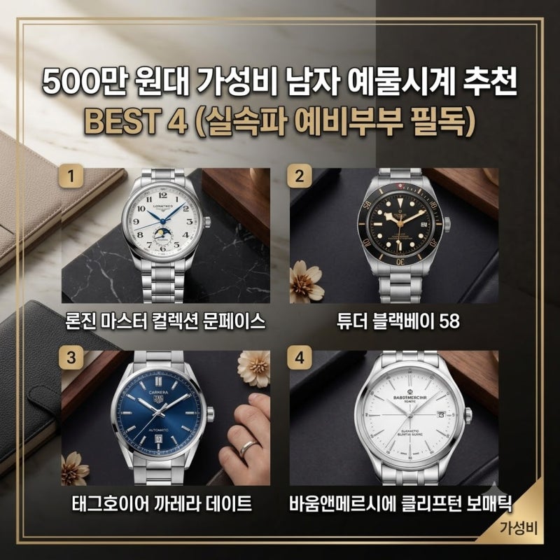 500만 원대 가성비 남자 예물시계 추천 BEST 4 (실속파 예비부부 필독)
