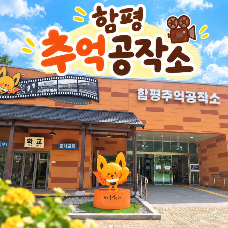 함평 아이와가볼만한곳 함평추억공작소 황금박쥐전시관