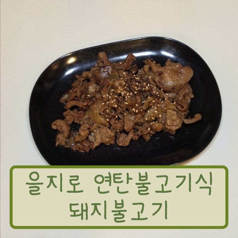 을지로 연탄불고기식 돼지불고기, 불향 가득 밥도둑 재구매 후기