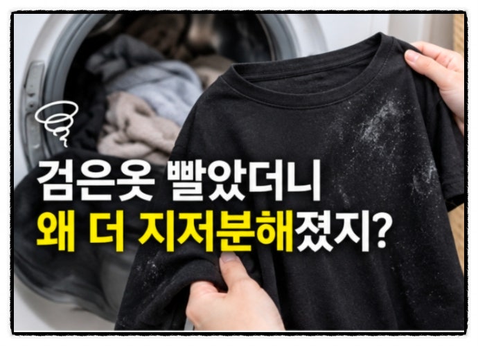 검은옷 빨았더니 웬 하얀 얼룩? 세탁하고 더 지저분해진 이유