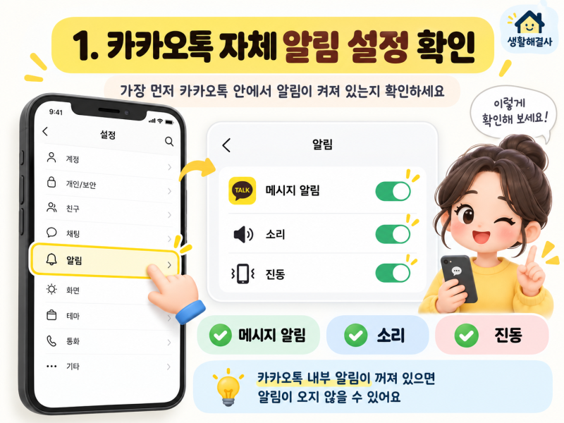 카카오톡 알림 안 올 때? 아이폰·갤럭시 해결방법 7가지