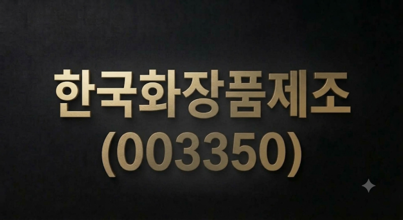 한국화장품제조 (003350) 기업 분석