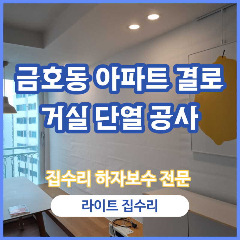 금호동 아파트 결로 단열시공, 지긋지긋한 곰팡이 완벽 해결 후기!
