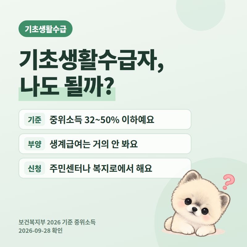 기초생활수급자 자격 조건 2026, 기준 중위소득 32~50% 급여별 선정기준과 부양의무자 기준, 복....