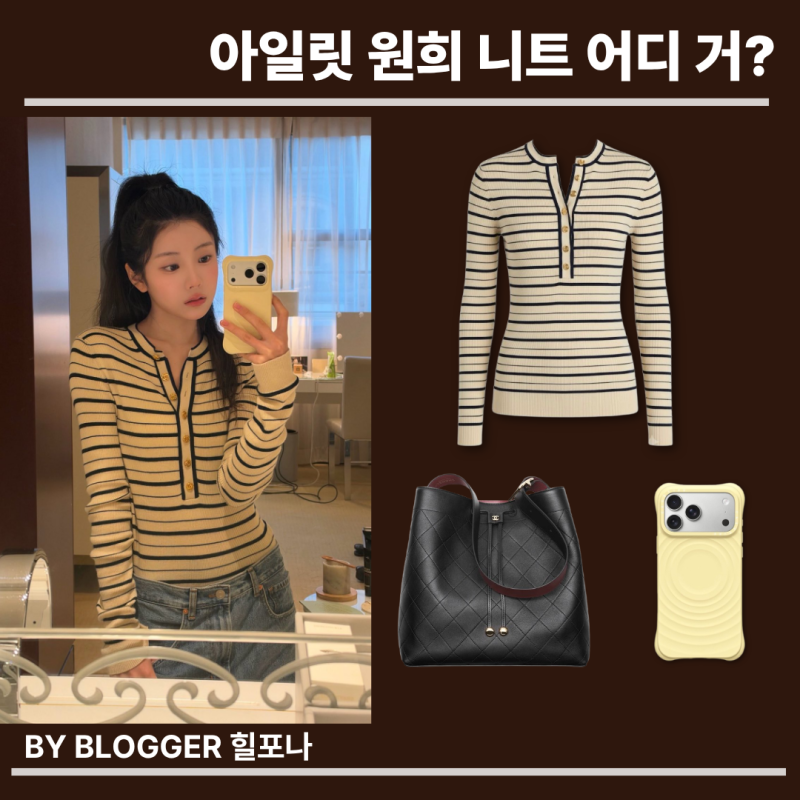 [아이돌 패션] 아일릿 원희 착장 풀정보! 샤넬(CHANEL) 풀오버 니트와 버킷백 & 케이스티파이 리....