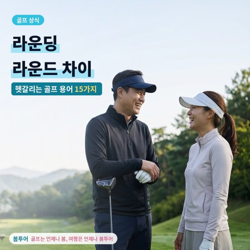 [골프 상식] 라운딩과 라운드 차이와 헷갈리는 골프 용어 15가지