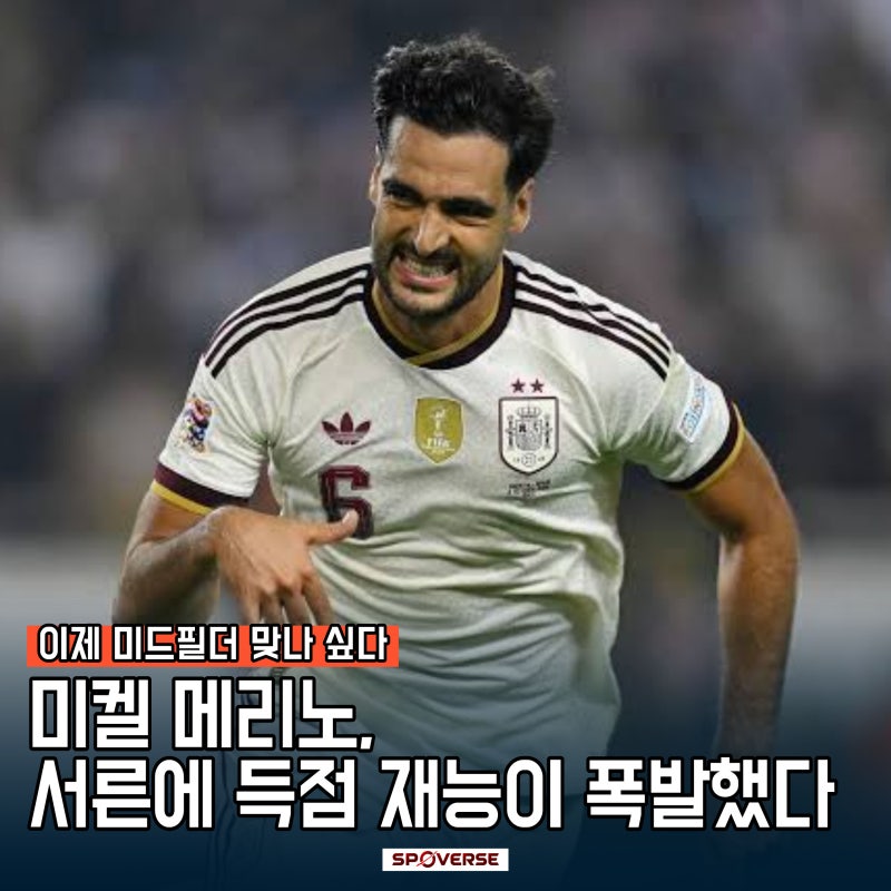 미켈 메리노, 서른에 득점 재능이 폭발했다, 이제 미드필더 맞나싶다