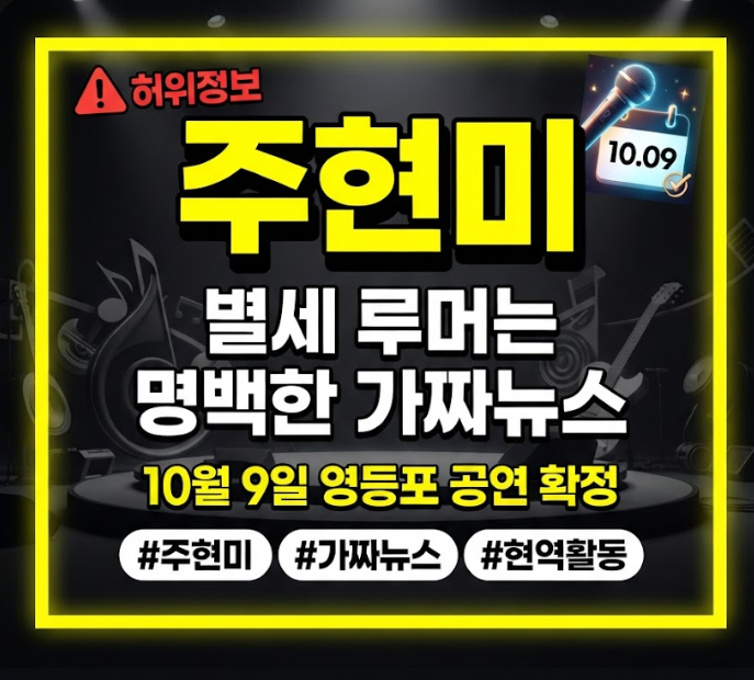 가수 주현미 별세 사망설은 왜 퍼졌을까? 2026년 최신 근황과 팩트체크 총정리