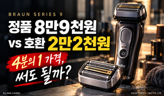 브라운 시리즈9 면도날 정품 8만9천원 vs 호환 2만2천원｜4분의 1 가격, 써도 될까?
