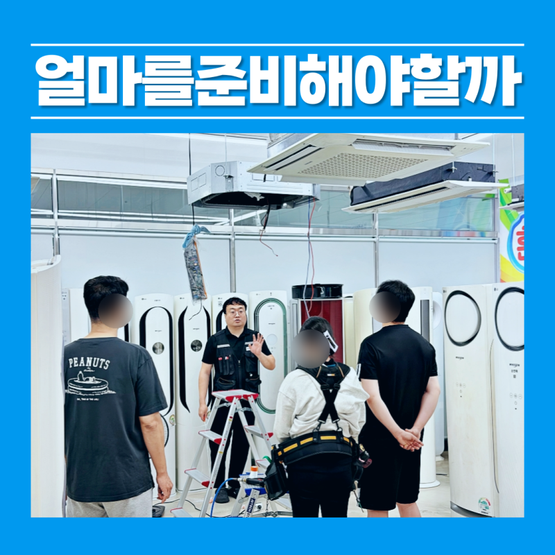 에어컨청소 창업비용 교육비부터 장비까지 총정리 금액