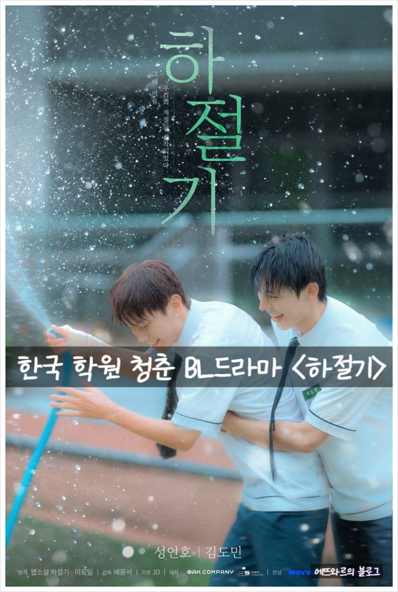 한국 학원물 BL드라마 추천 리뷰 후기 정보 등장인물 줄거리 결말