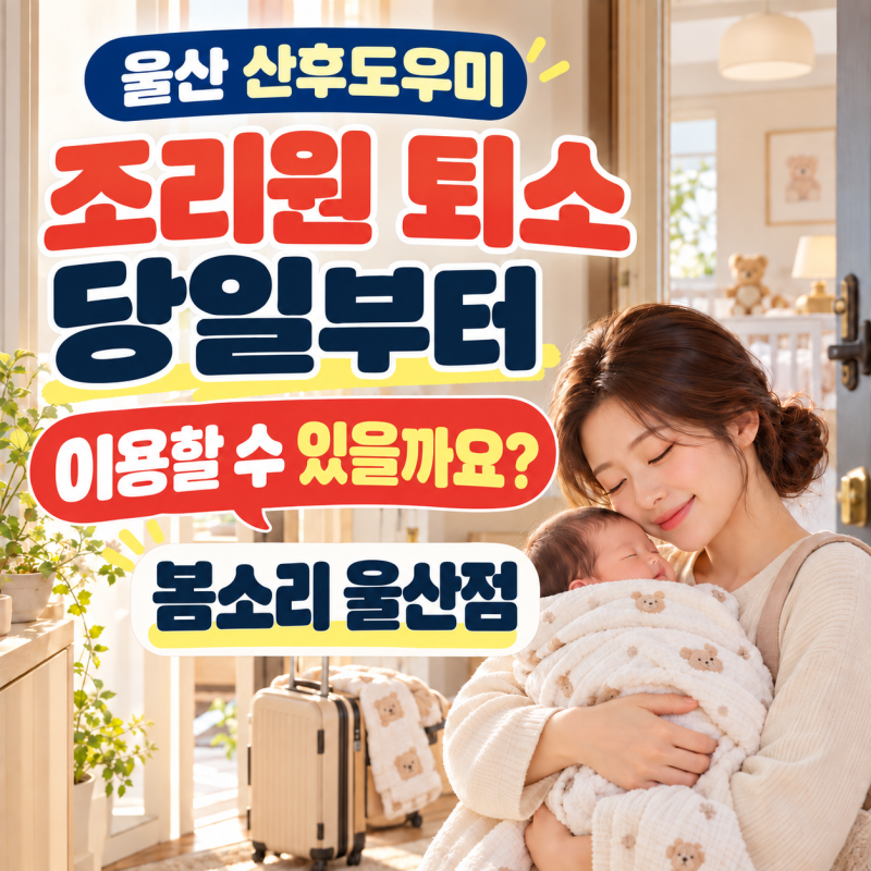 울산 북구 산후도우미, 조리원 퇴소 당일부터 이용해도 될까요?｜봄소리 울산점