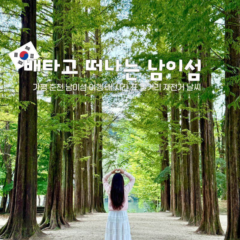 가평 춘천 남이섬 여행 배 시간 표 놀거리 자전거 날씨