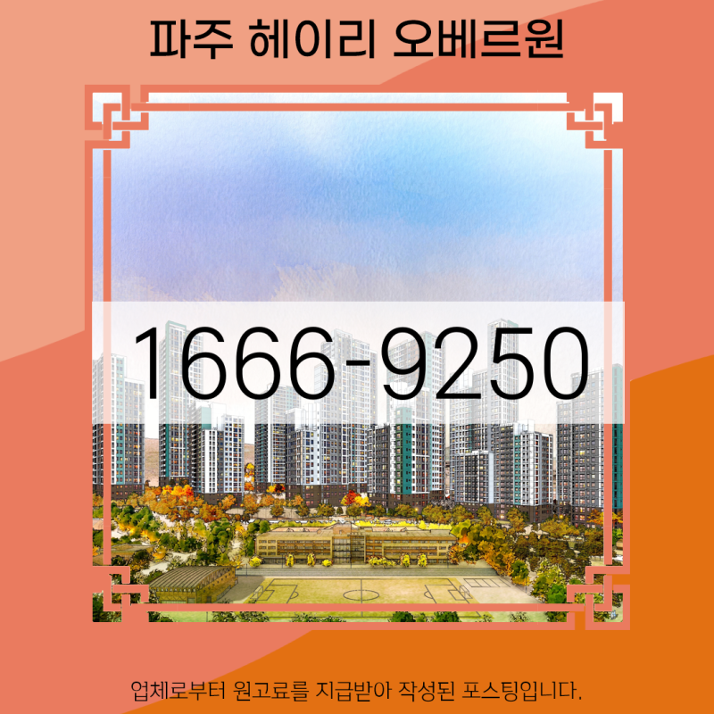 파주헤이리오베르원 장기일반민간임대 2억대 파주아파트 현장 장점 알아보기