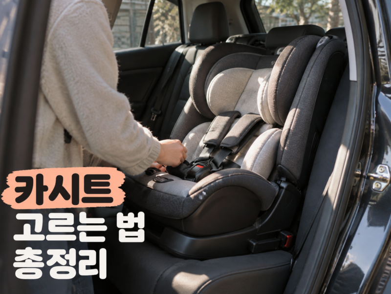 카시트 고르는 법 총정리 · 연령별 종류·ISOFIX·안전기준 확인하세요