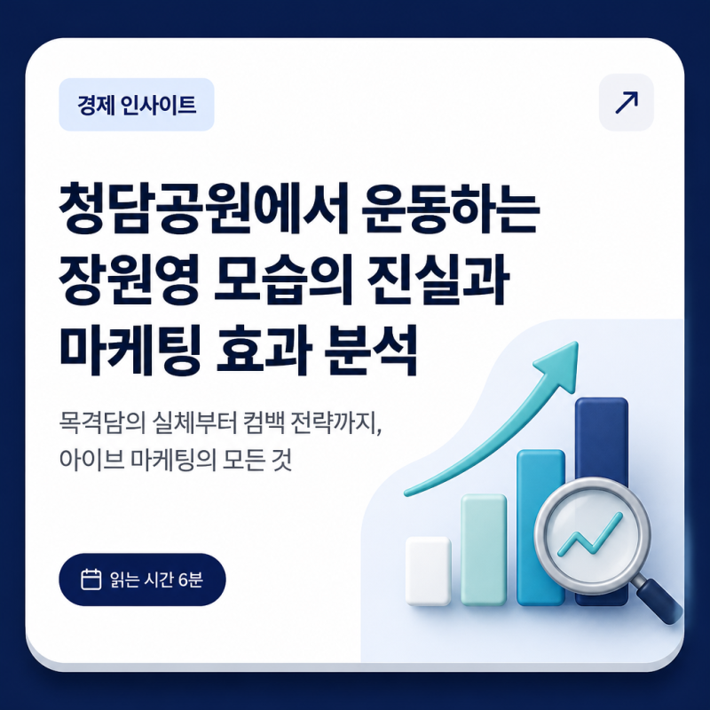 청담공원에서 운동하는 장원영 모습의 진실과 마케팅 효과 분석