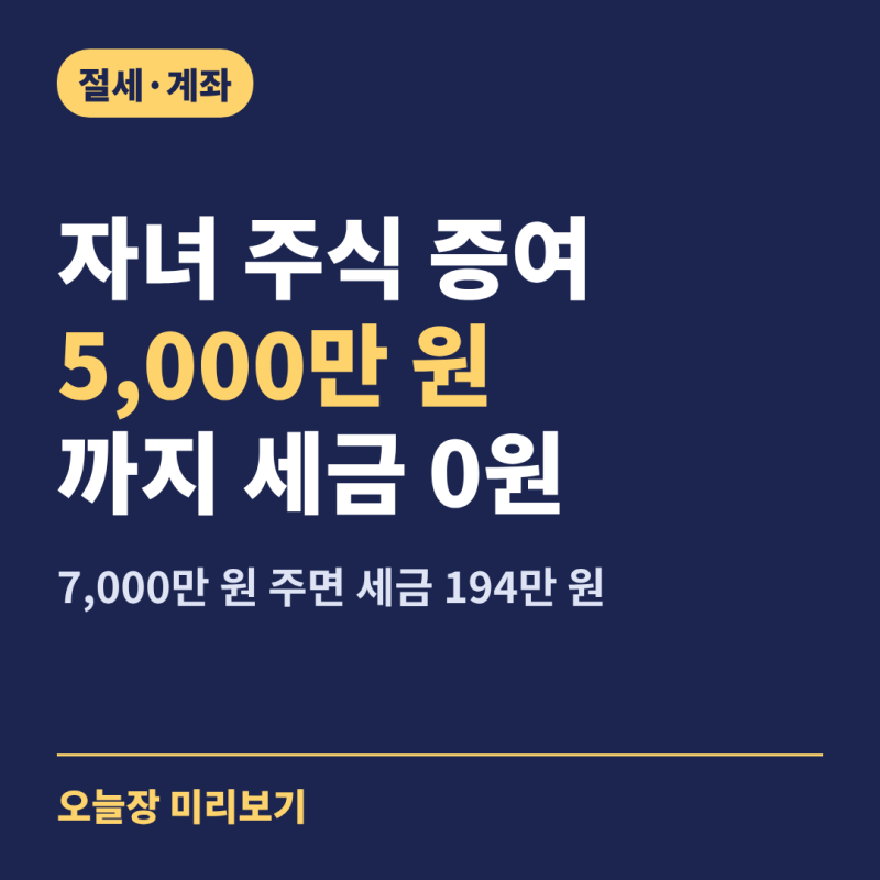 자녀 주식 증여 공제 5,000만 원…7,000만 원 주면 세금 194만 원, 3단계 확인