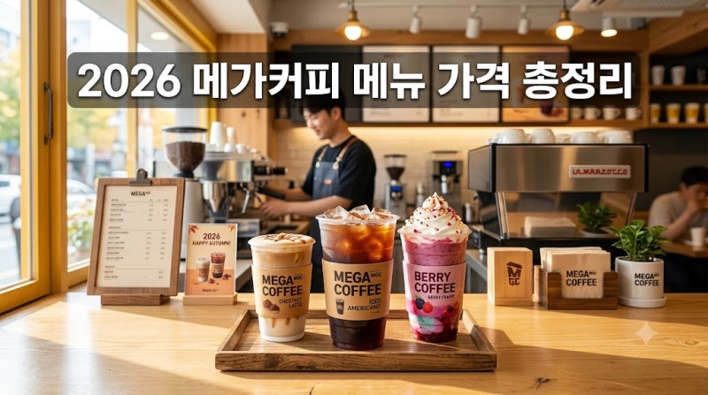 "메가커피 메뉴" 가격 총정리 인기 메뉴와 가을 신메뉴판 완벽 가이드