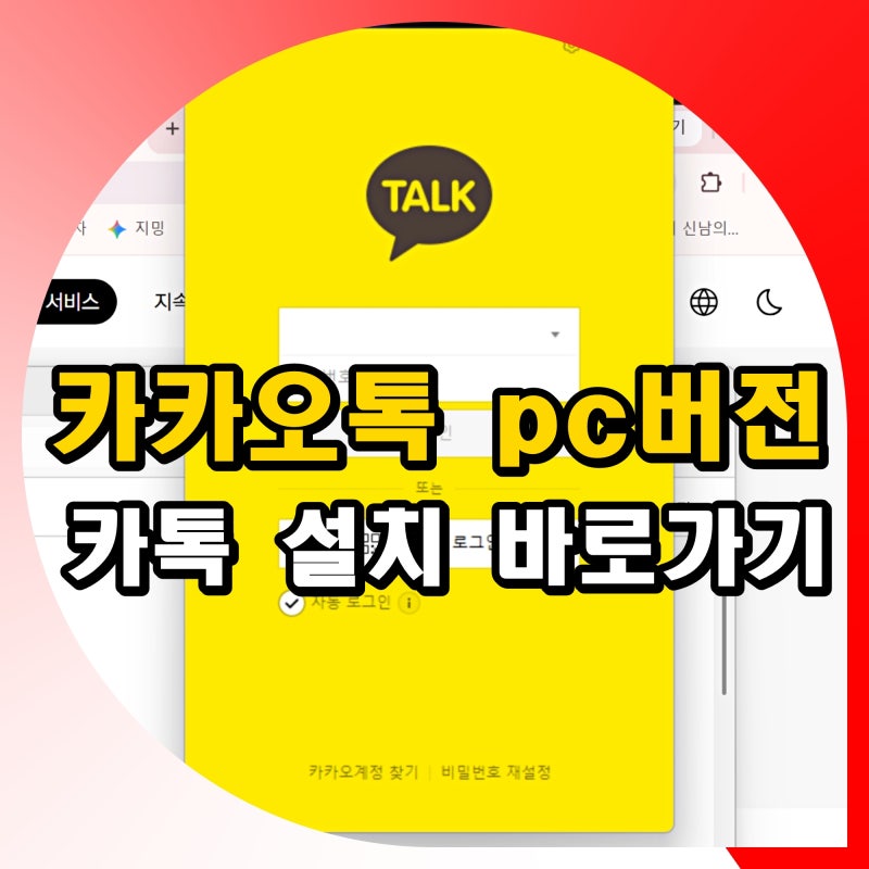 카카오톡 pc버전 다운로드 바로가기 컴퓨터 카톡 설치 하는법