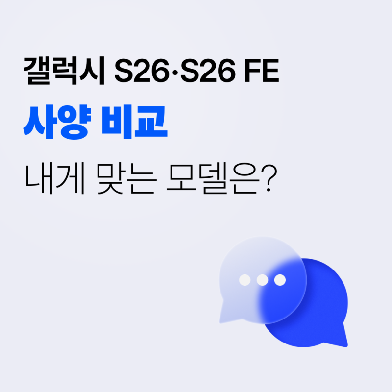 갤럭시 S26·S26 FE 사양 비교, 내게 맞는 모델은?