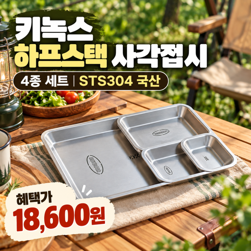 키녹스 캠핑 그릇 스텐 하프스택 사각4종 접시 세트