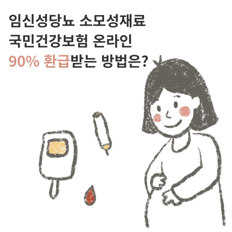 임신성당뇨 임당 국민건강보험 온라인 청구방법 90%환급