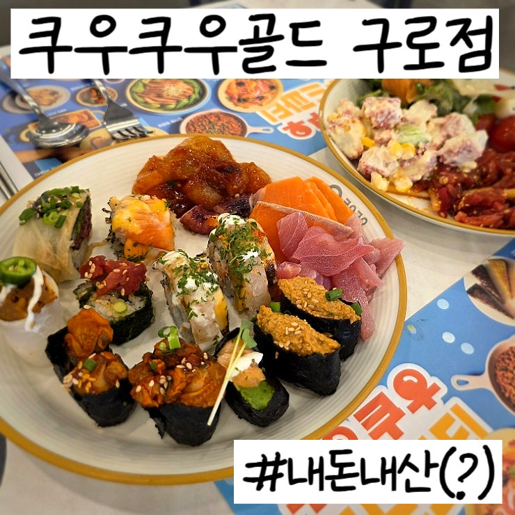 서울 쿠우쿠우 골드 구로점 평일 저녁 공짜로 먹은 썰푼다
