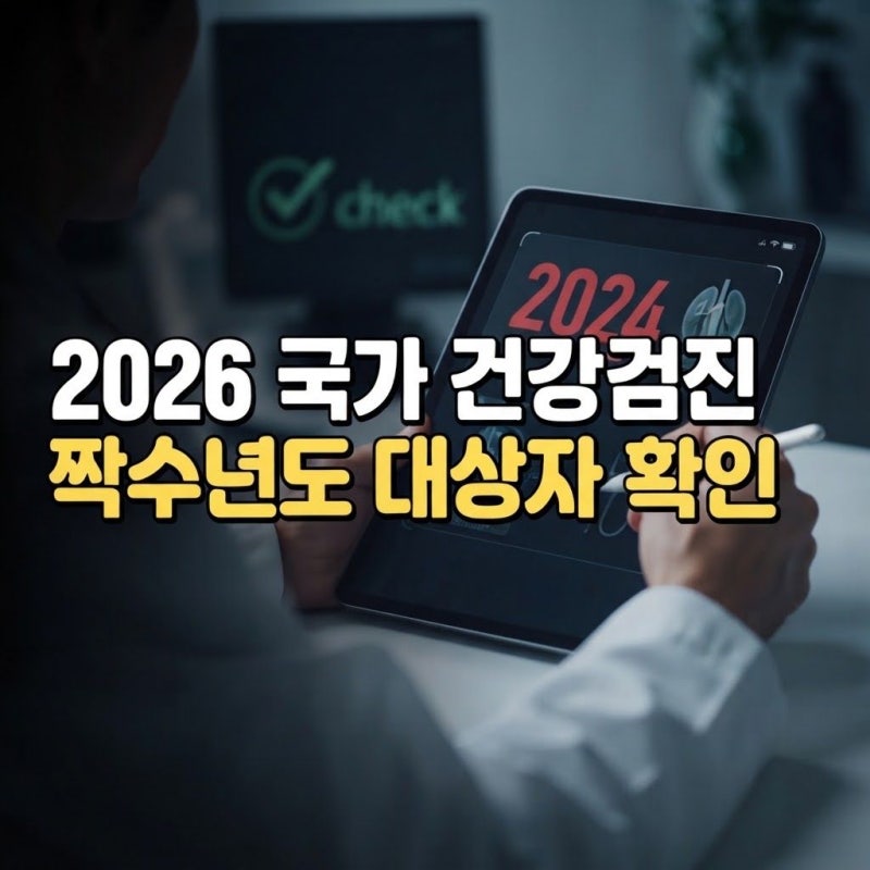 2026년 국가 건강검진 대상자 조회 방법 및 무료 항목 병원 예약 팁