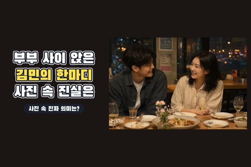 53세 김민, 오연수·손지창 부부 사이에 앉은 이유…갈라놓았다는 말의 진짜 의미