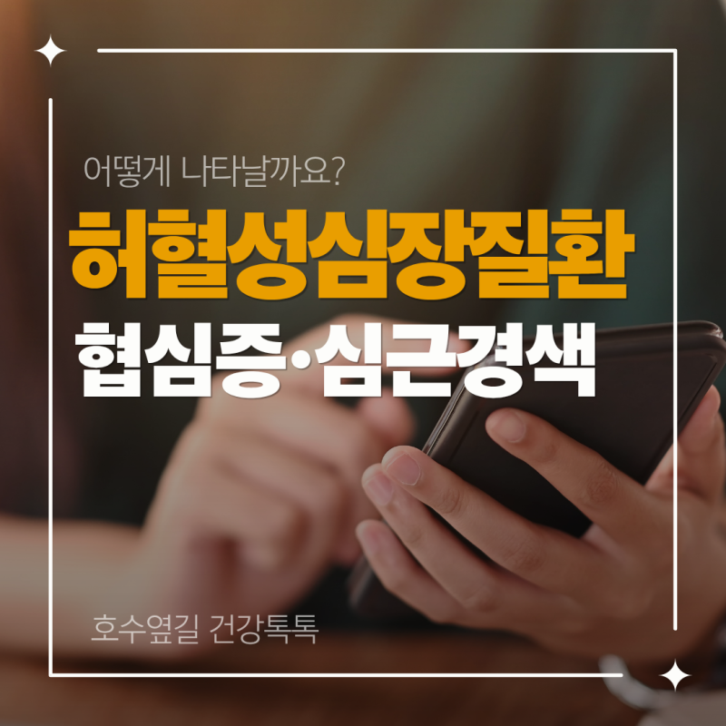 허혈성심장질환 증상, 협심증·심근경색은 어떻게 나타날까요?