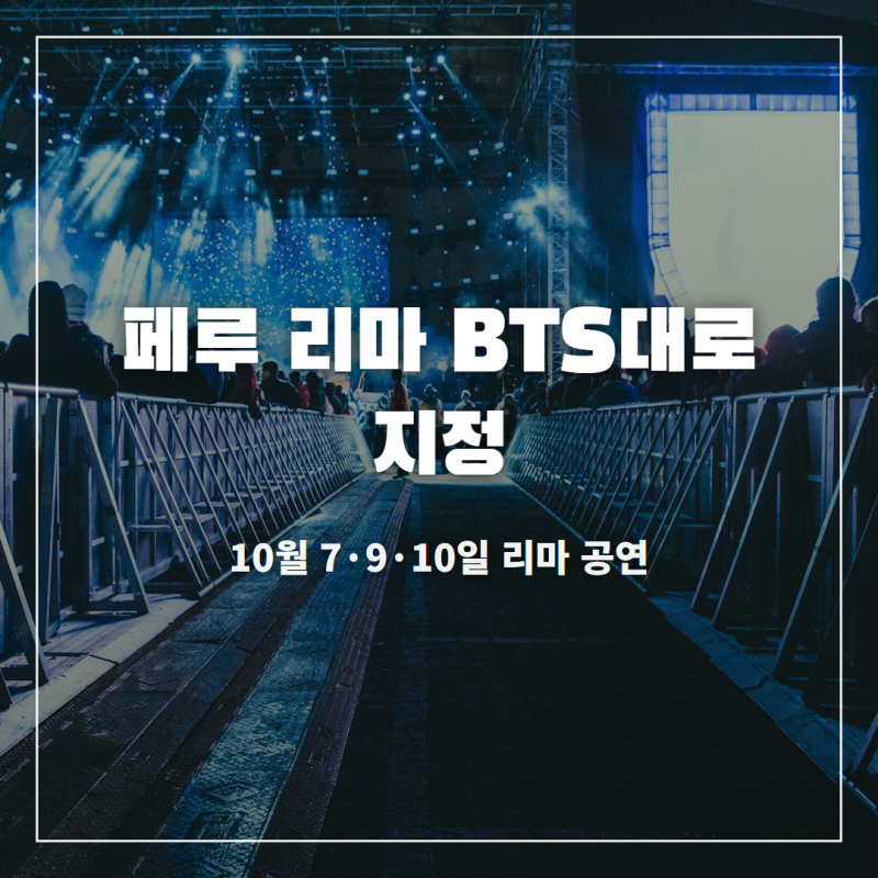 페루 리마 BTS대로 지정 나이 소속사 키 데뷔