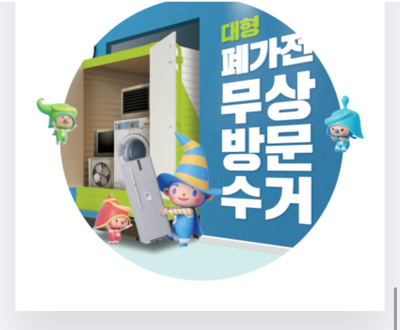 폐가전무상수거 예약방법, 폐가전수거 돈내고 버리지마세요