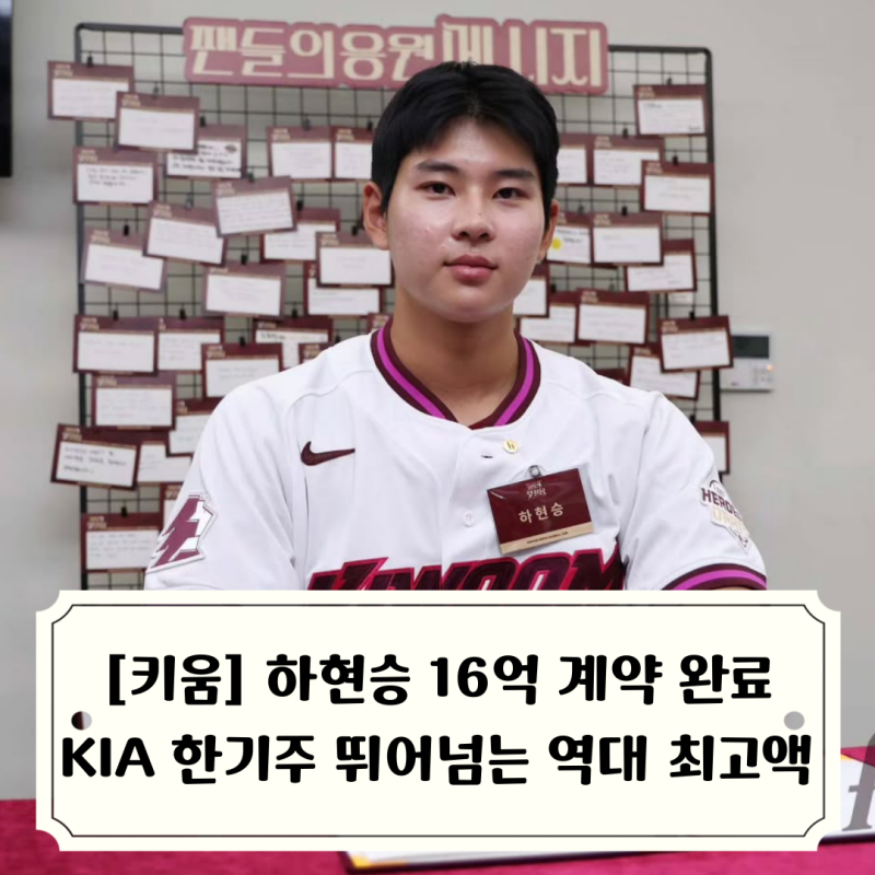 2027 KBO 드래프트 주인공 전체 1순위 키움 하현승 16억 계약 완료, 20년 동안 깨지지 않았던 한....