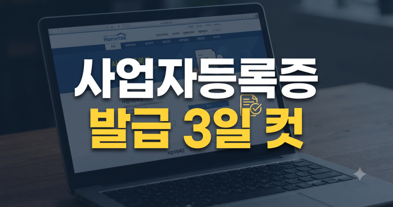사업자등록증 발급 준비물과 기간, 온라인 신청 전 꼭 확인하세요