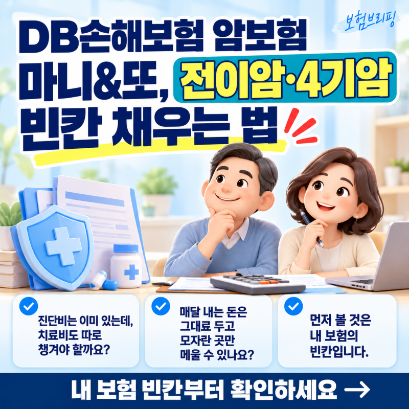 DB손해보험 암보험 마니&또, 전이암·4기암 빈칸 채우는 법