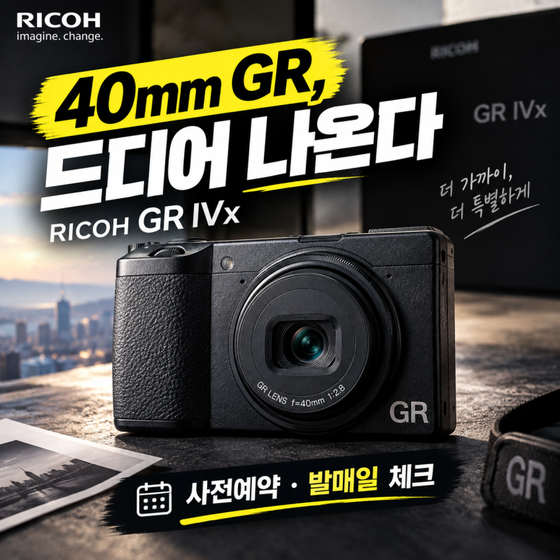 리코 GR IVx 40mm 사전예약 추첨제 대비 및 발매일 정보