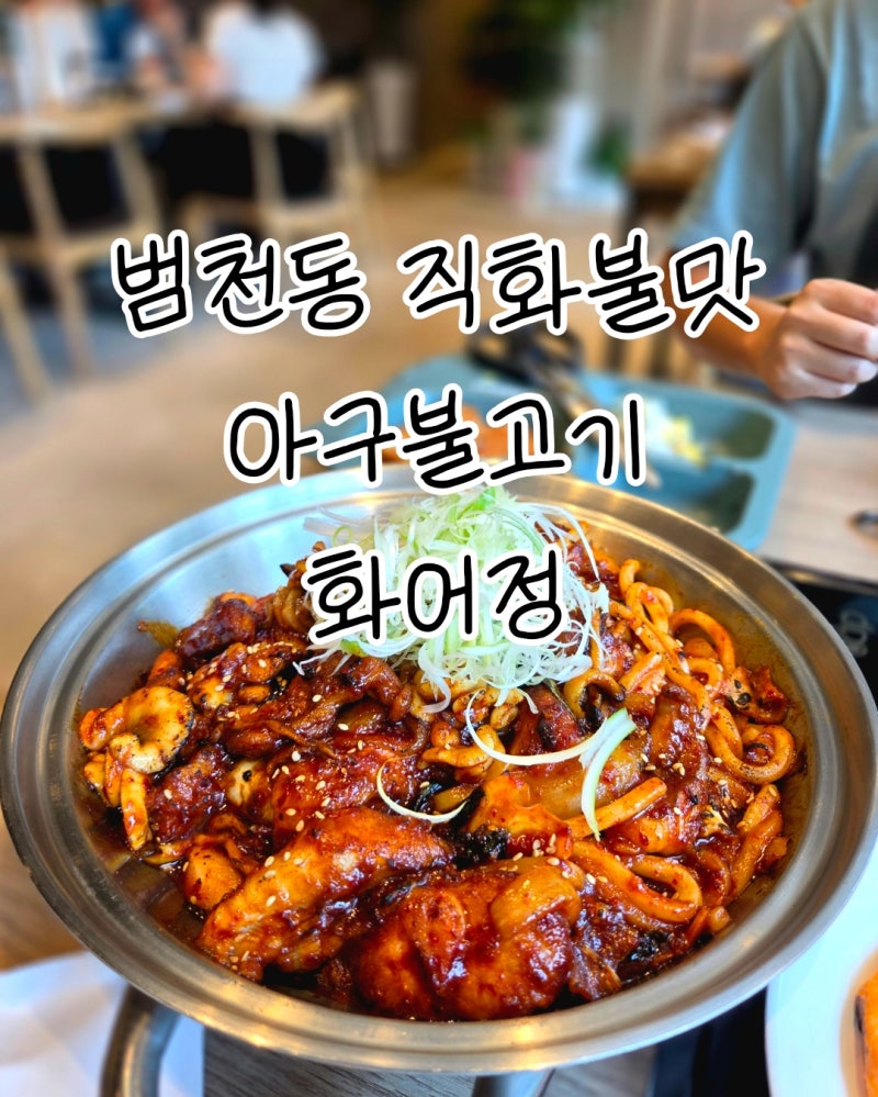 범내골역맛집 화어정, 중독적인 매콤불맛 아구불고기 아이와 함께