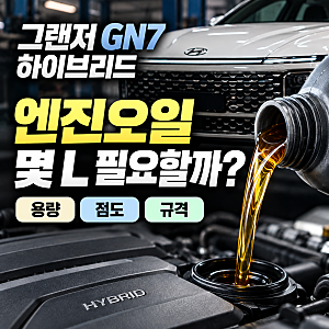 그랜저 GN7 하이브리드 엔진오일 교환, 몇 L 필요할까? 주기·점도·규격은