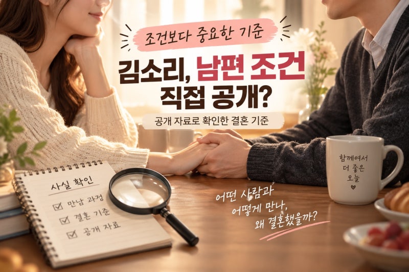 김소리, 남편 조건 직접 공개? 공개 자료로 확인한 결혼 기준