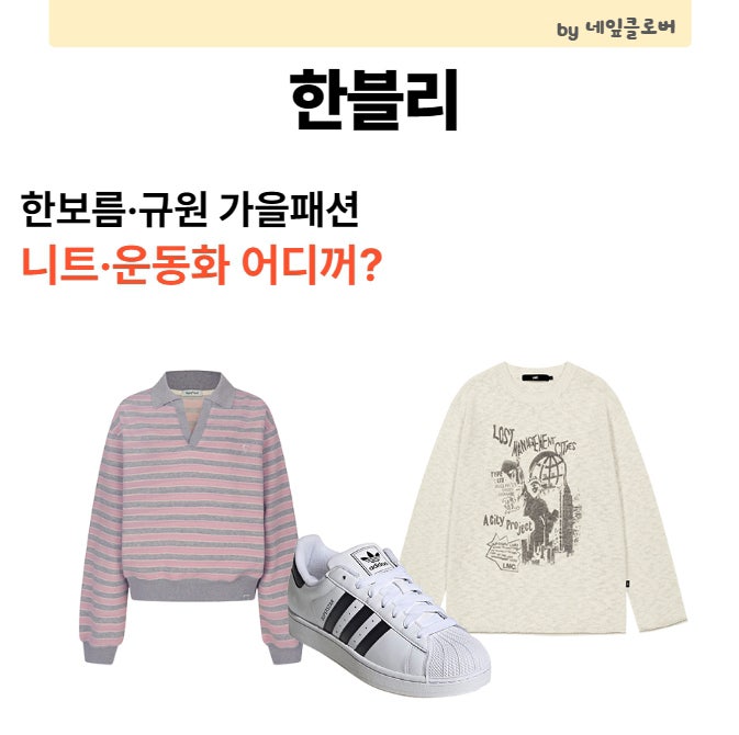 한블리 한보름·규원 옷 어디꺼? 가을 니트·아디다스 운동화