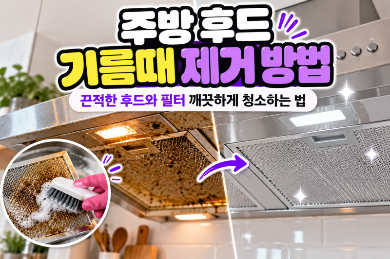주방 후드 기름때 제거 방법｜끈적한 후드와 필터 깨끗하게 청소하는 법