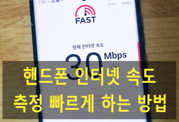 핸드폰 인터넷 속도 측정 빠르게 하는 방법