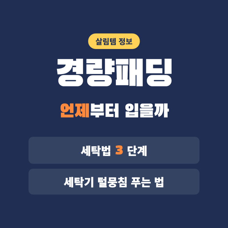 경량패딩 날씨 언제부터 입을까, 세탁법 3단계와 세탁기 털뭉침 푸는 법