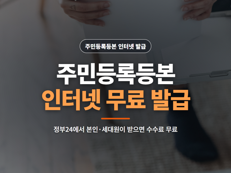 주민등록등본 인터넷 발급 방법, 정부24 무료 출력과 무인발급기 수수료