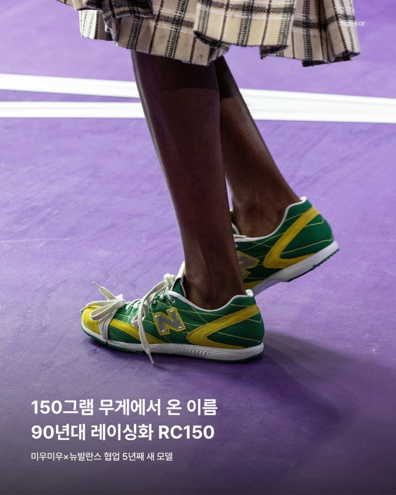 지지 하디드가 신은 미우미우×뉴발란스 RC150, 150그램 90년대 레이싱화 내년 2월 출시