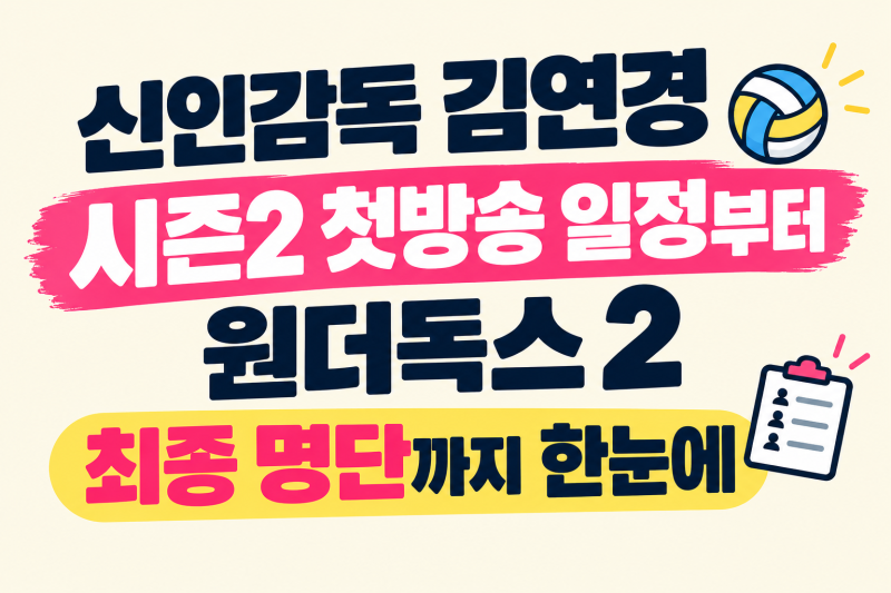 [신인감독 김연경 2] 신인감독 김연경 시즌2 첫방송 일정부터 원더독스 2 최종 명단까지 한눈....